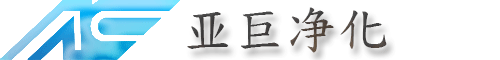 昆山亞巨凈化科技有限公司